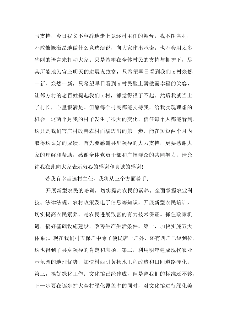 村委主任竞职演说稿履行职责设想_第2页