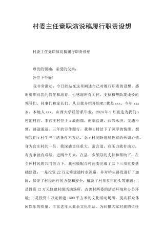 村委主任竞职演说稿履行职责设想