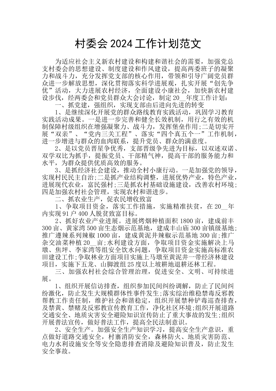 村委会2024工作计划范文_第1页