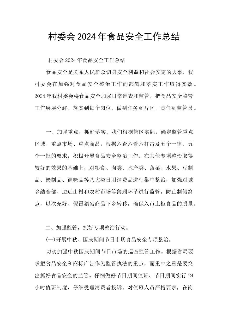 村委会2024年食品安全工作总结_第1页