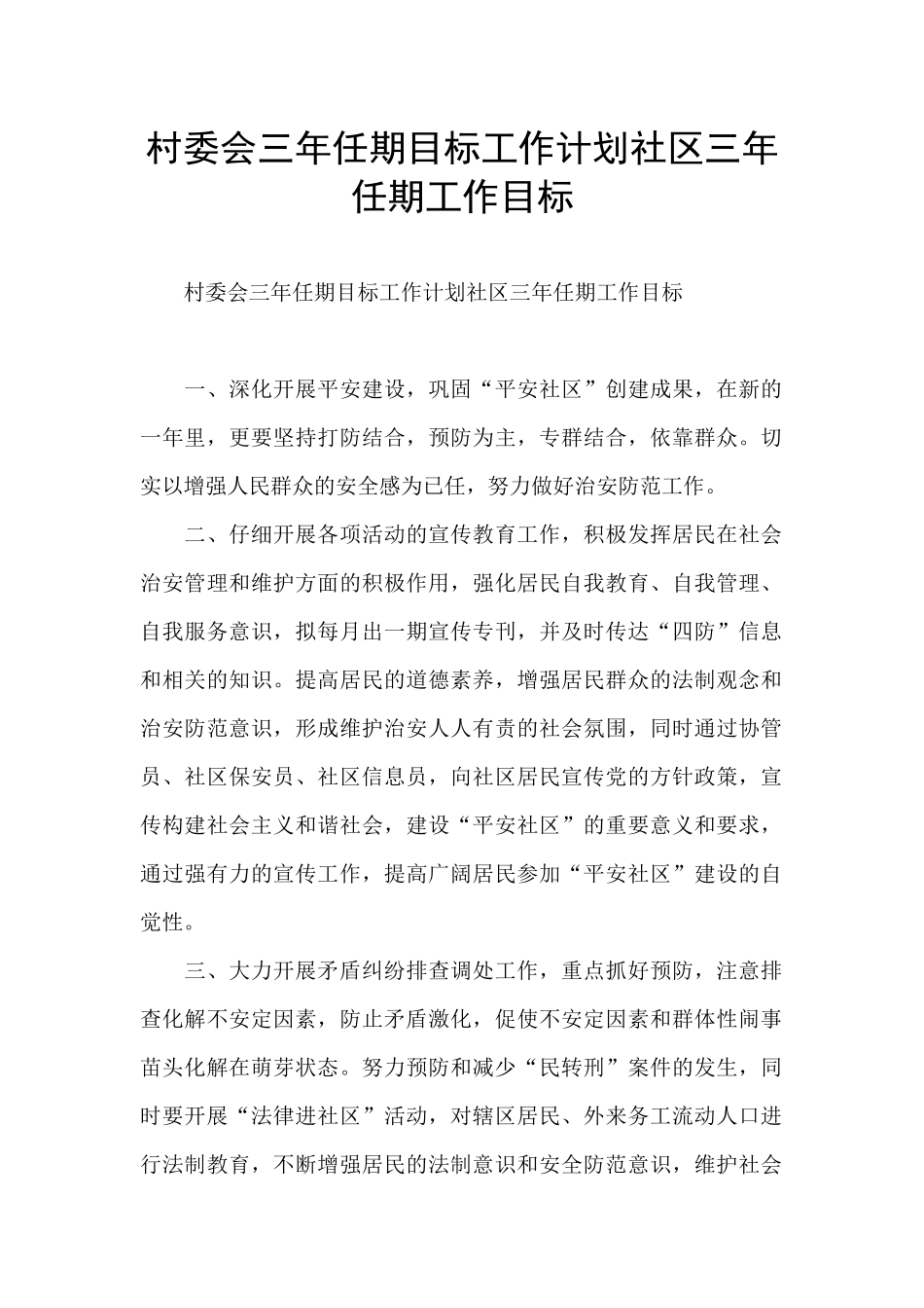 村委会三年任期目标工作计划社区三年任期工作目标_第1页