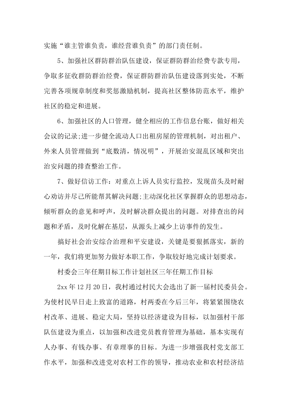 村委会三年任期目标工作计划社区三年任期工作目标_第3页