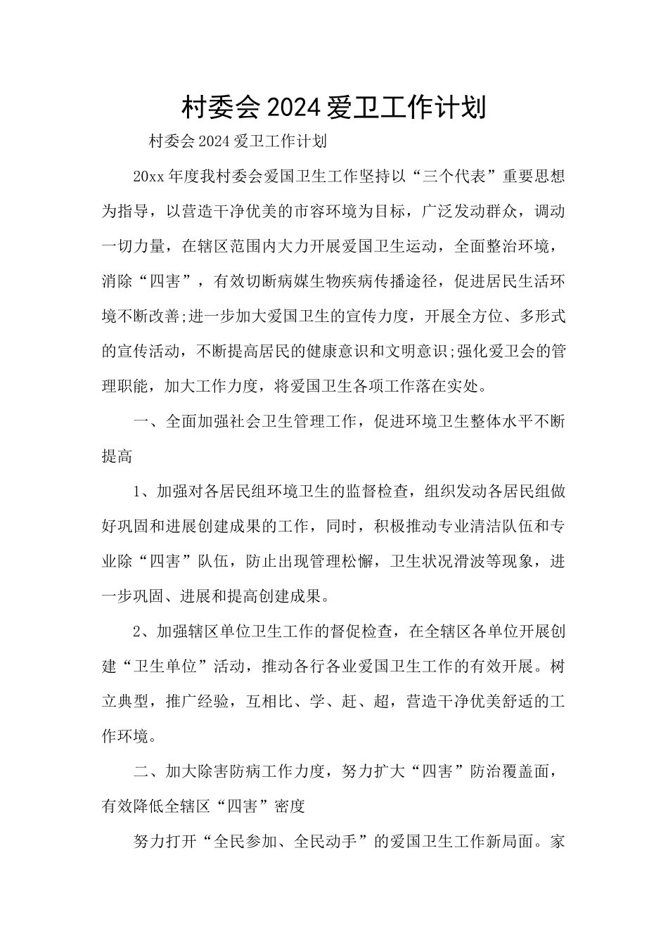 村委会2024爱卫工作计划_第1页