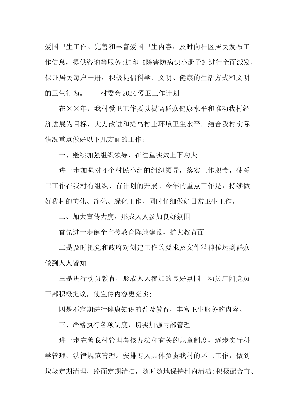 村委会2024爱卫工作计划_第3页
