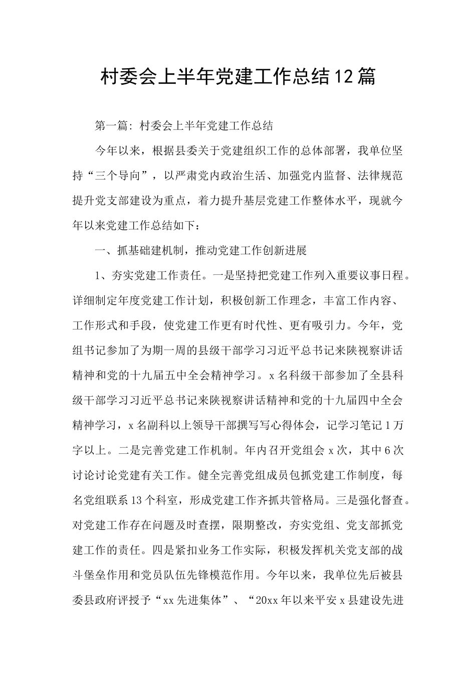 村委会上半年党建工作总结12篇_第1页