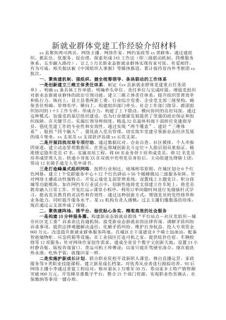 新就业群体党建工作经验介绍材料