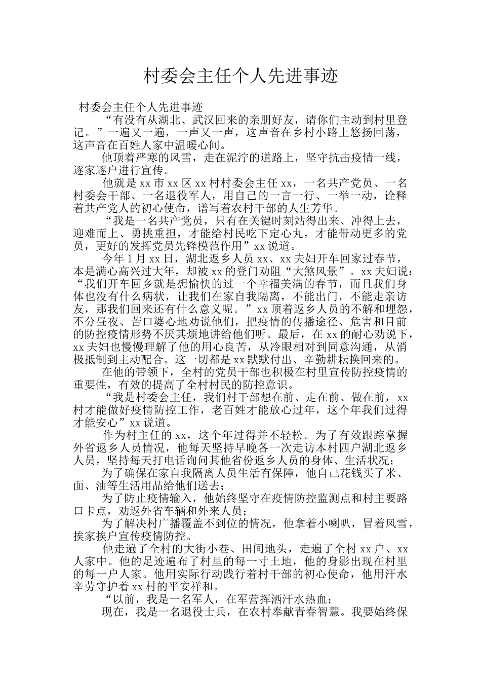 村委会主任个人先进事迹_第1页