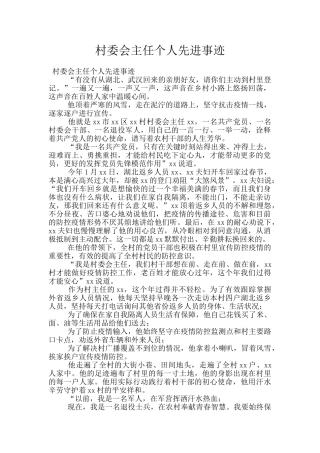 村委会主任个人先进事迹
