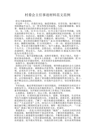 村委会主任事迹材料范文范例