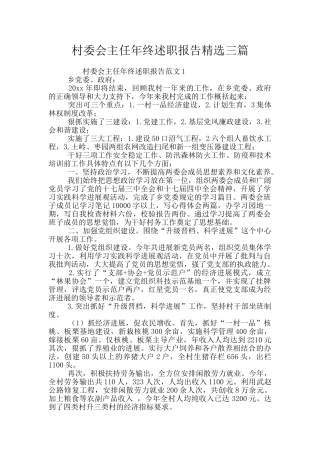 村委会主任年终述职报告精选三篇