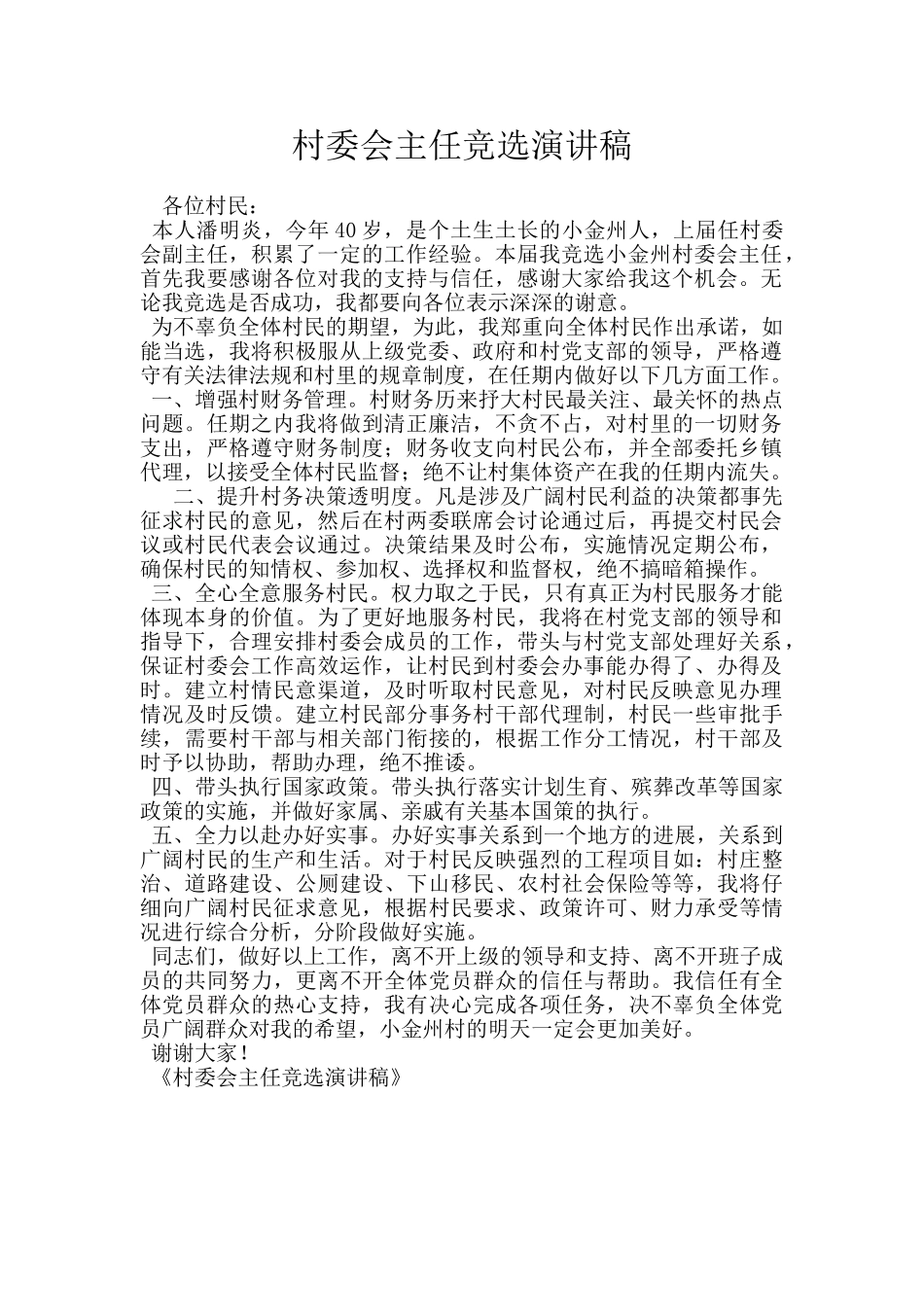 村委会主任竞选演讲稿_第1页