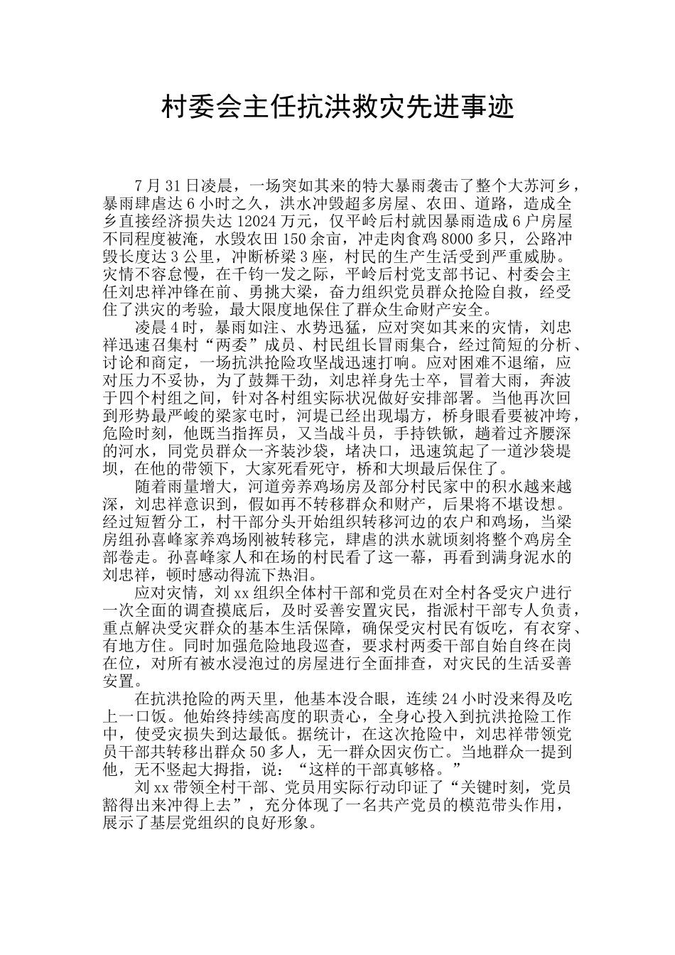 村委会主任抗洪救灾先进事迹_第1页