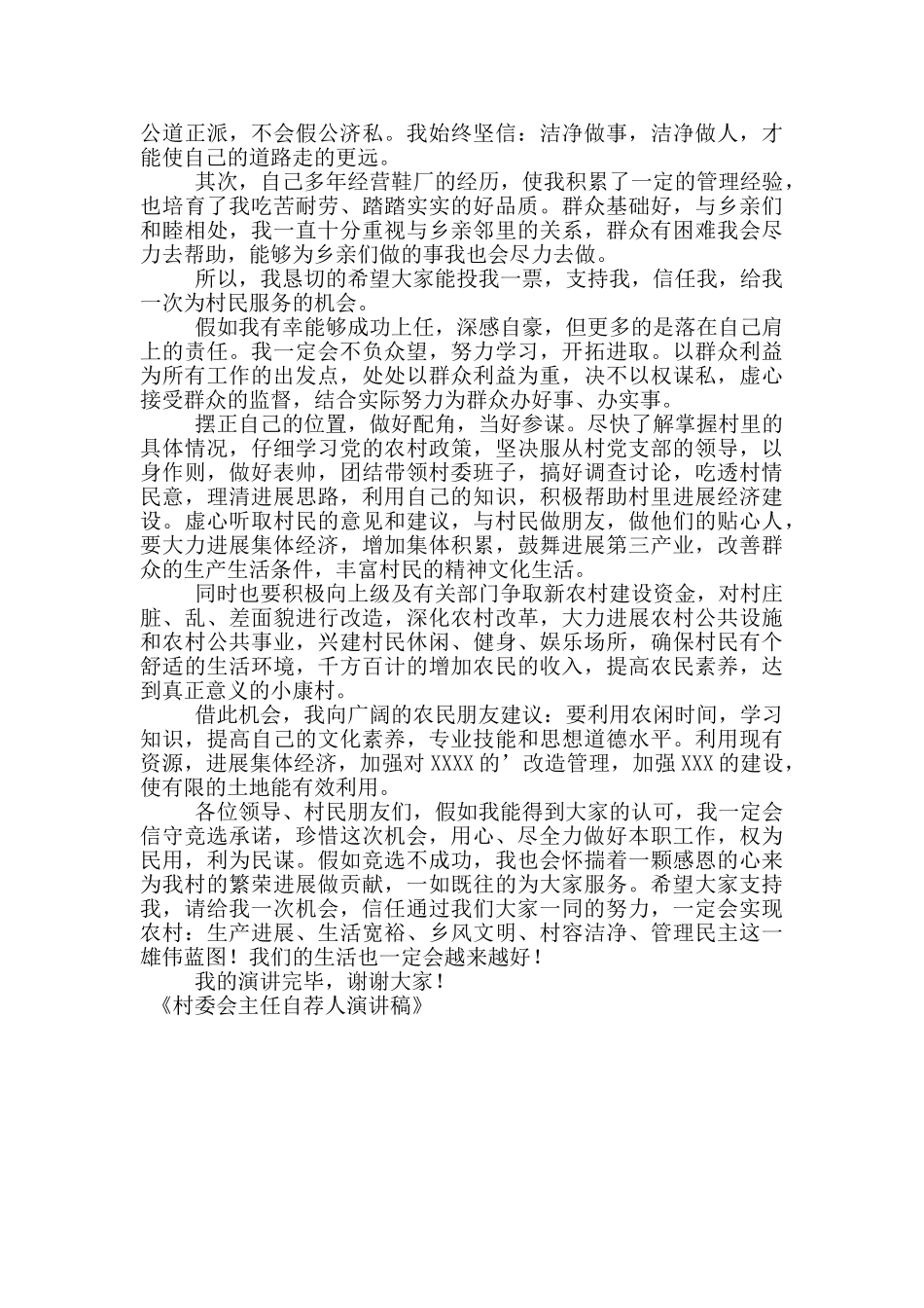 村委会主任自荐人演讲稿_第3页