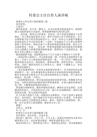 村委会主任自荐人演讲稿