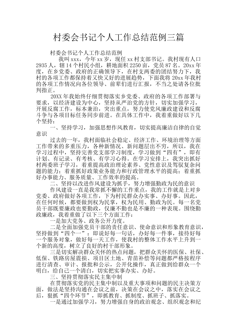 村委会书记个人工作总结范例三篇_第1页