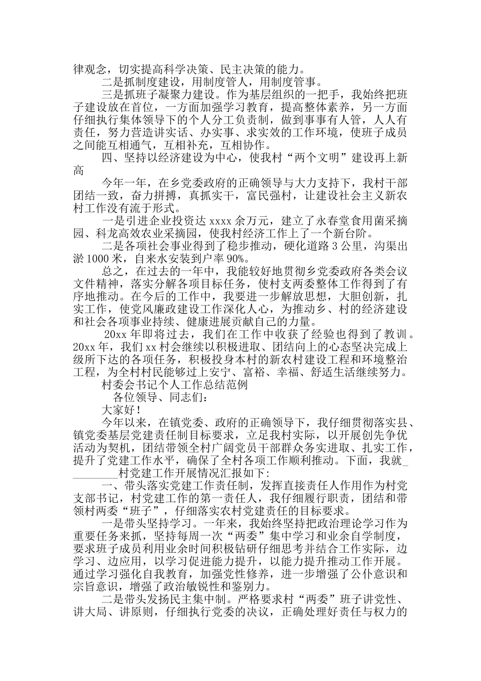 村委会书记个人工作总结范例三篇_第2页