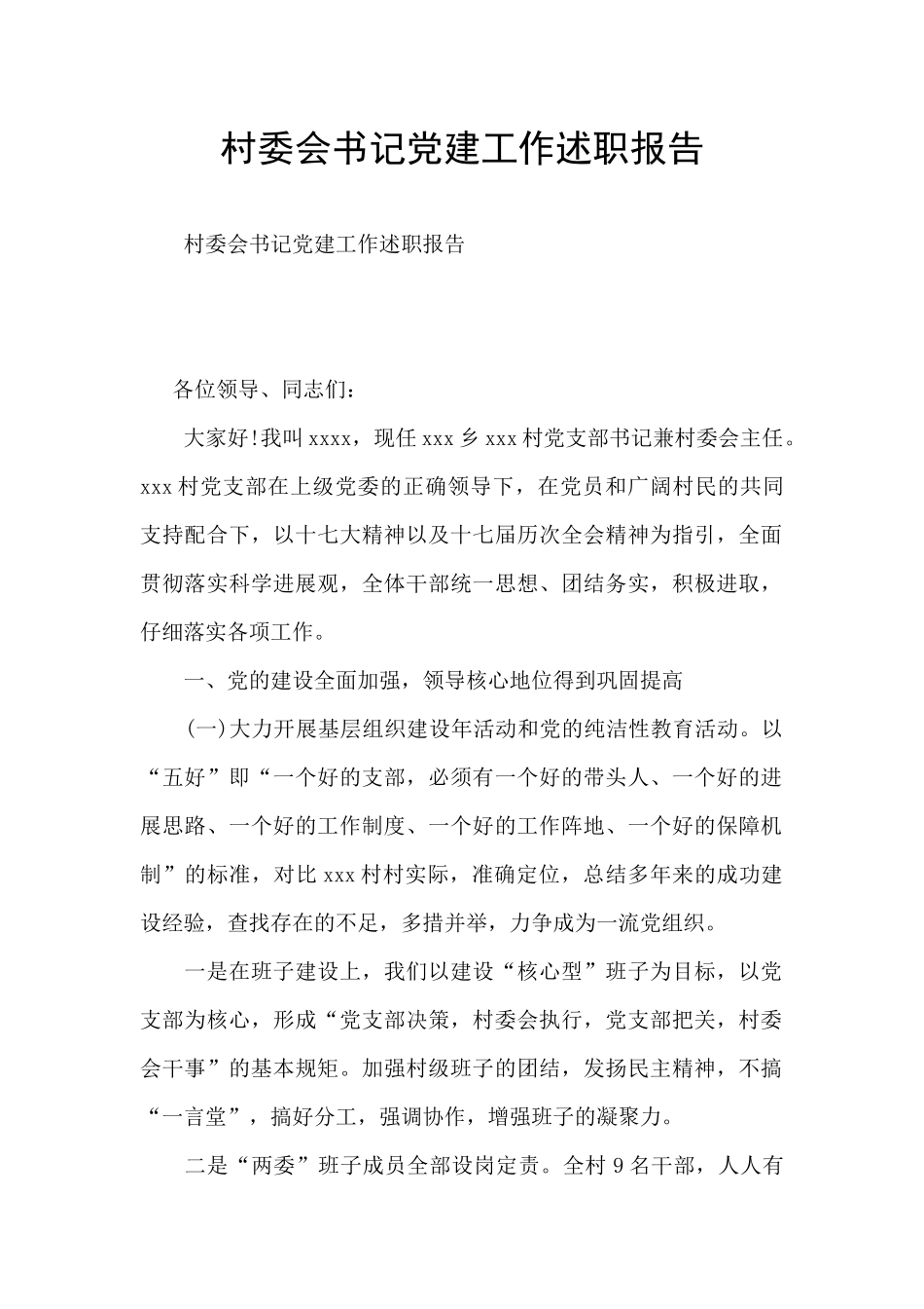 村委会书记党建工作述职报告_第1页