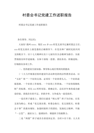 村委会书记党建工作述职报告