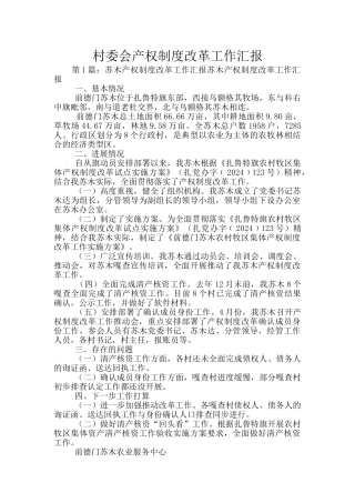村委会产权制度改革工作汇报