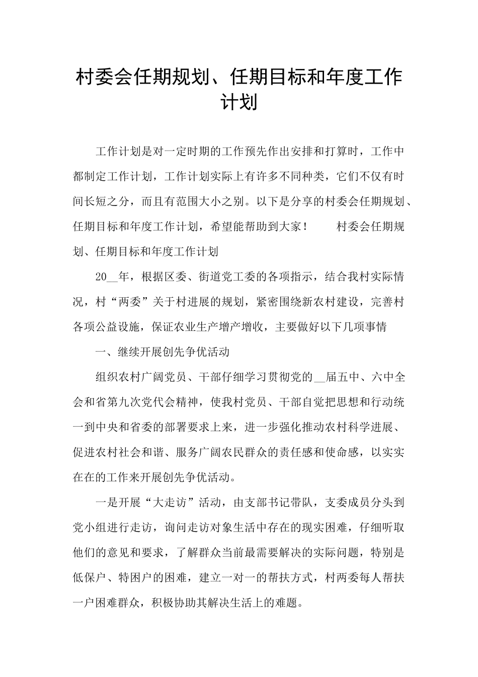 村委会任期规划、任期目标和年度工作计划_第1页