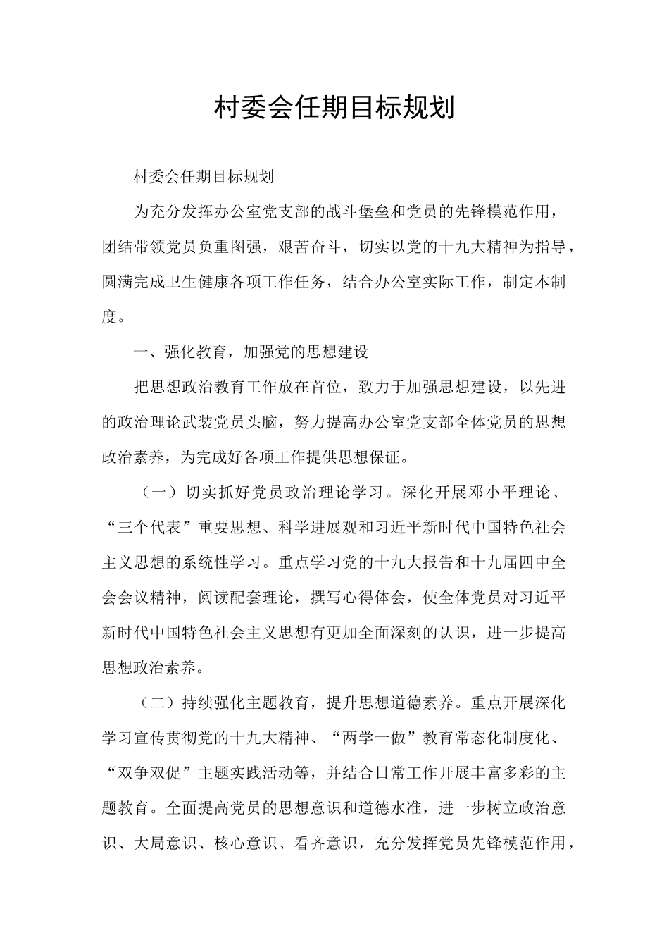 村委会任期目标规划_第1页