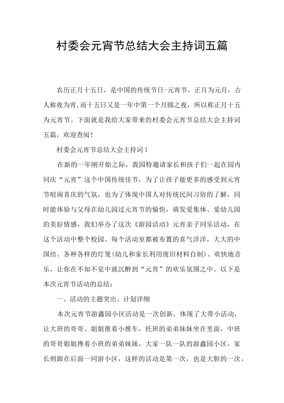 村委会元宵节总结大会主持词五篇_第1页