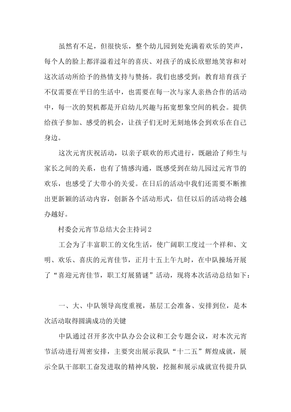 村委会元宵节总结大会主持词五篇_第3页