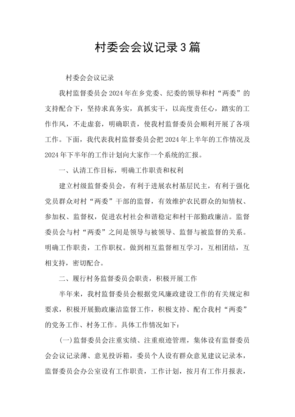 村委会会议记录3篇_第1页