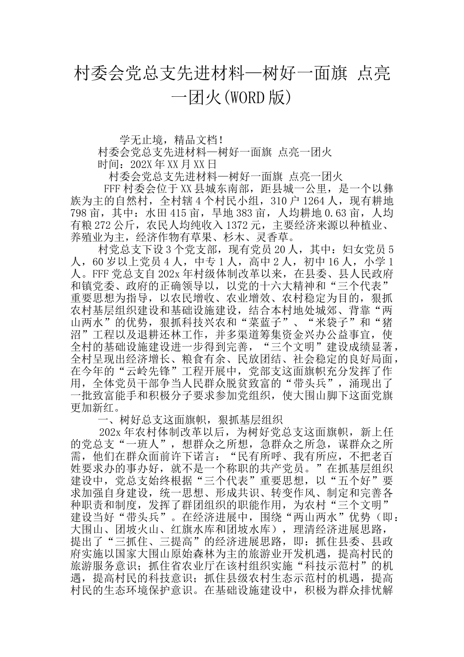 村委会党总支先进材料—树好一面旗_第1页