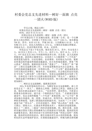 村委会党总支先进材料—树好一面旗