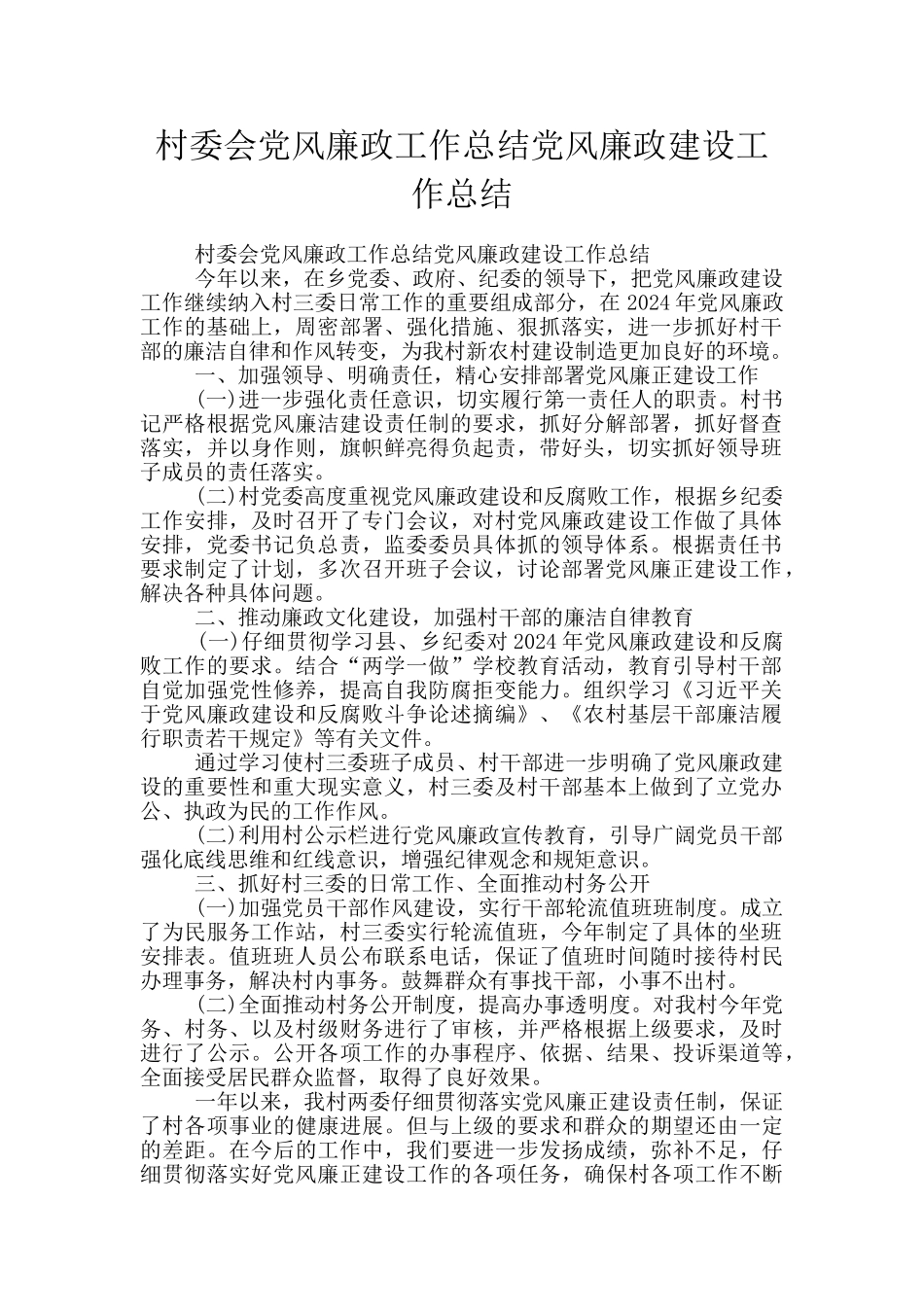村委会党风廉政工作总结党风廉政建设工作总结_第1页
