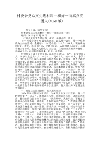 村委会党总支先进材料—树好一面旗点亮一团火