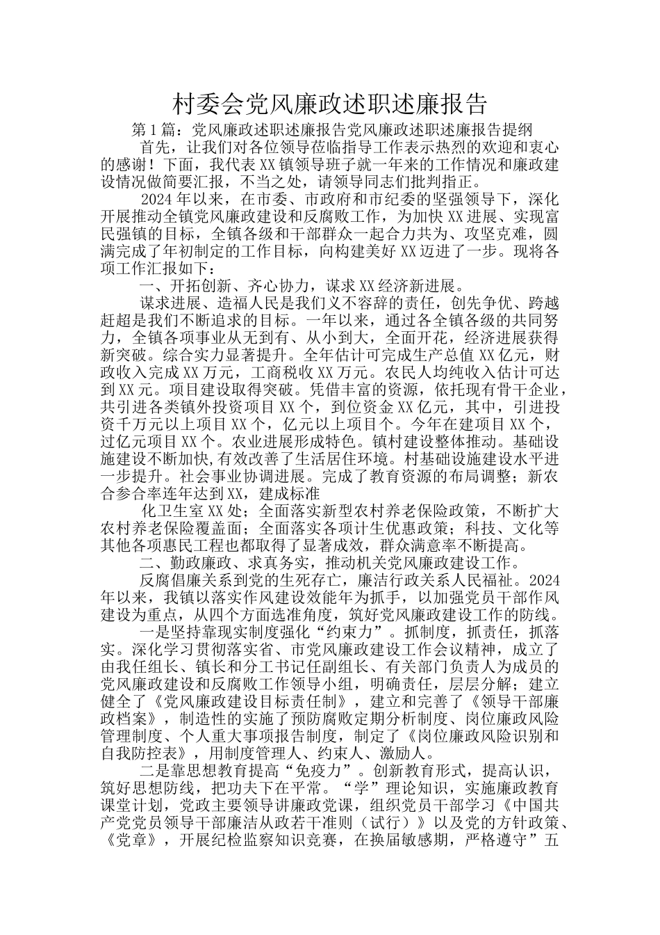 村委会党风廉政述职述廉报告_第1页