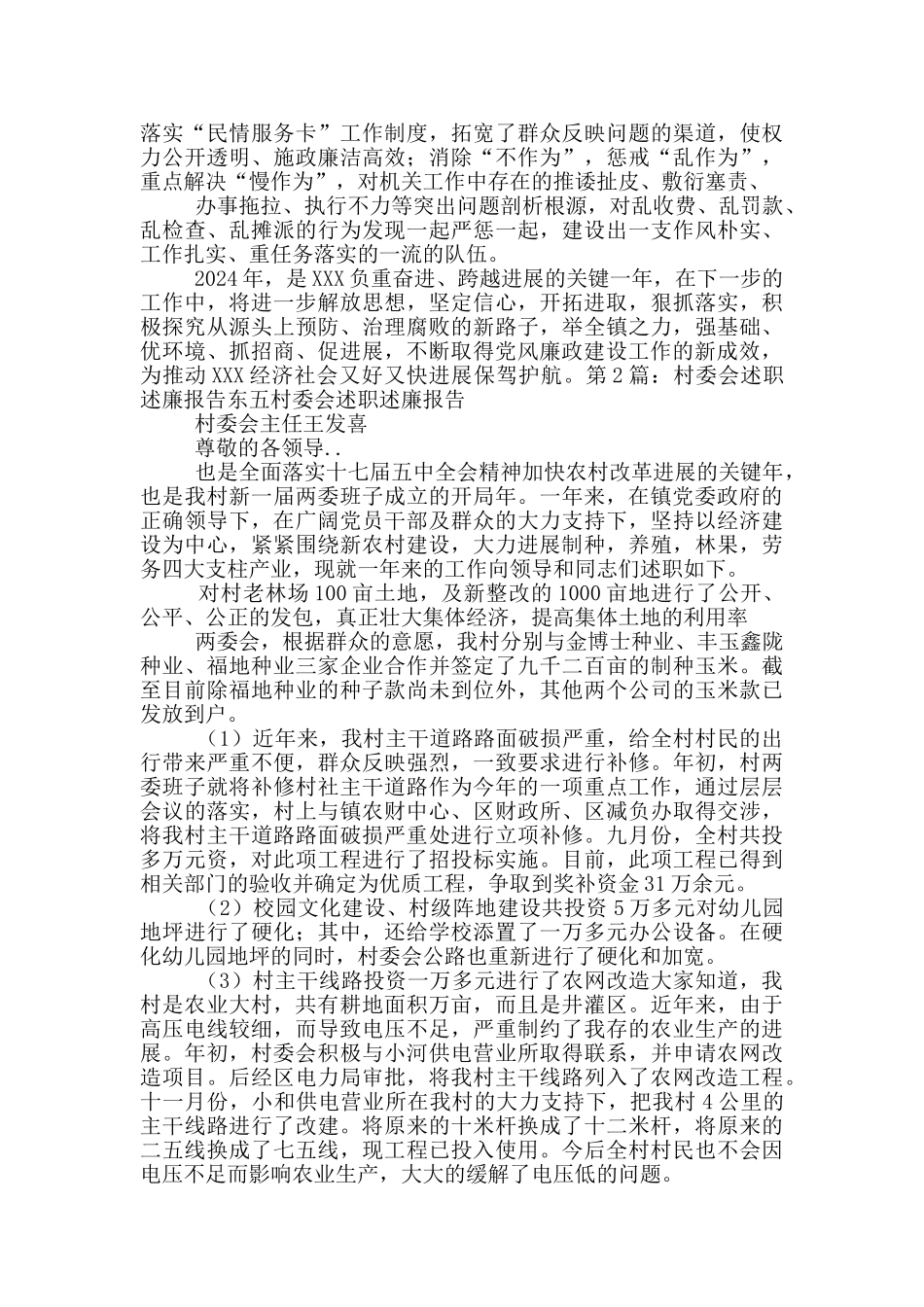 村委会党风廉政述职述廉报告_第3页