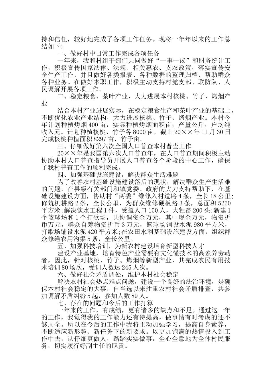 村委会副主任个人自查报告_第2页