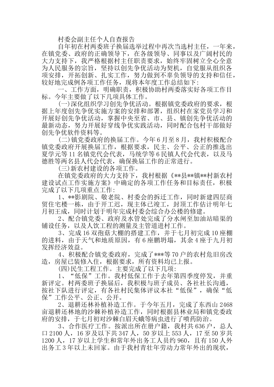 村委会副主任个人自查报告_第3页