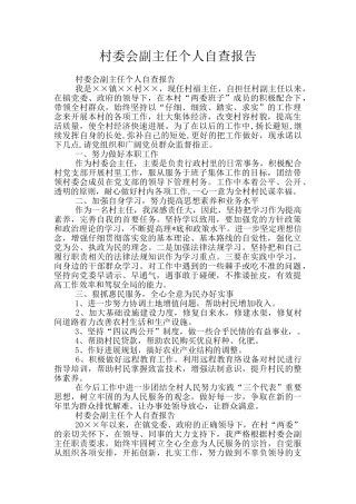 村委会副主任个人自查报告