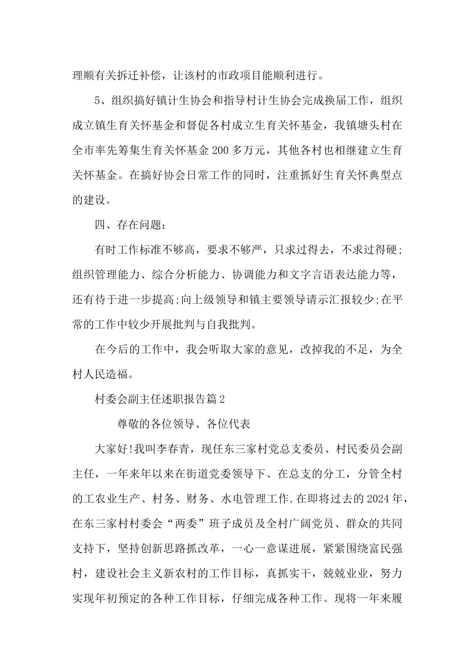 村委会副主任述职报告9篇_第3页