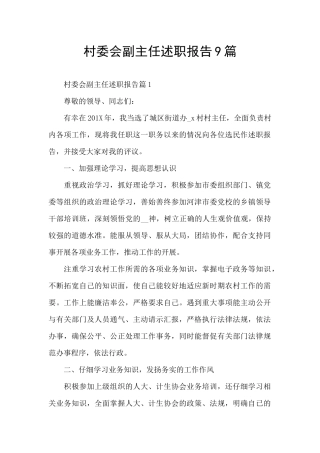 村委会副主任述职报告9篇