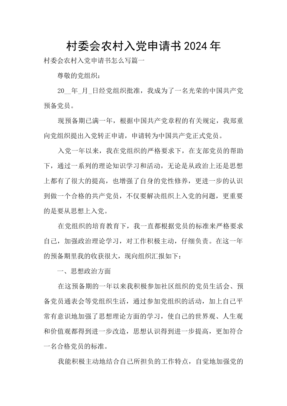 村委会农村入党申请书2024年_第1页
