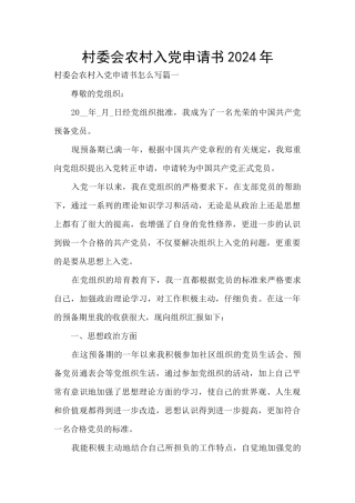 村委会农村入党申请书2024年