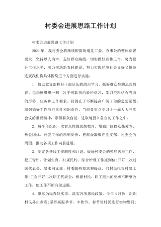 村委会发展思路工作计划