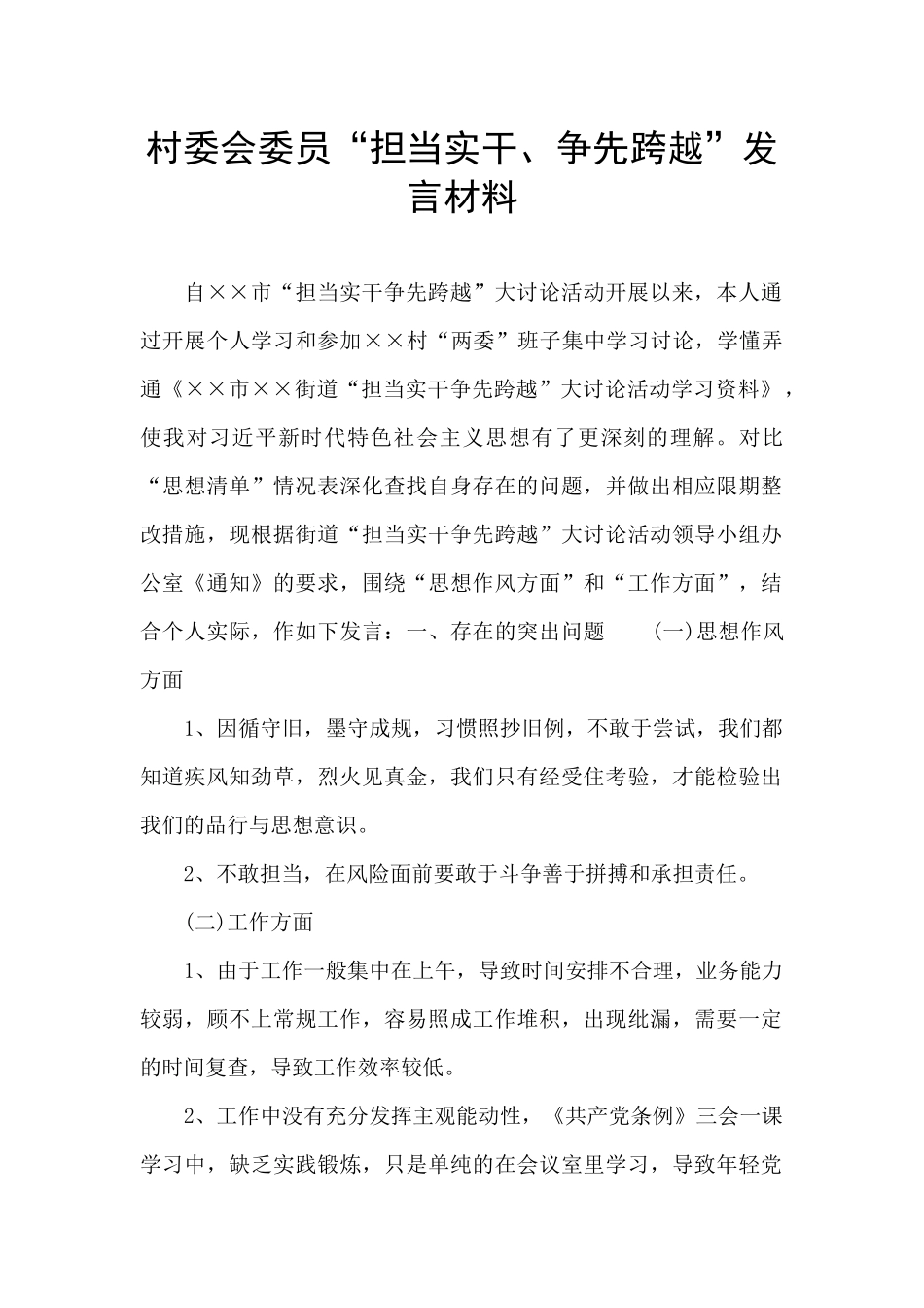 村委会委员“担当实干、争先跨越”发言材料_第1页