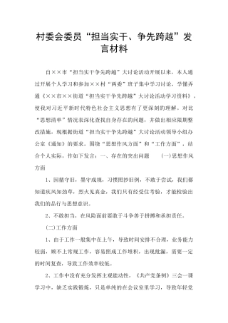 村委会委员“担当实干、争先跨越”发言材料
