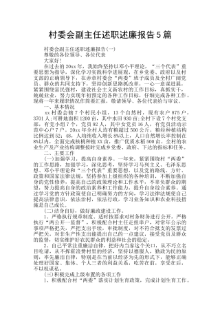 村委会副主任述职述廉报告5篇