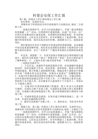 村委会安保工作汇报