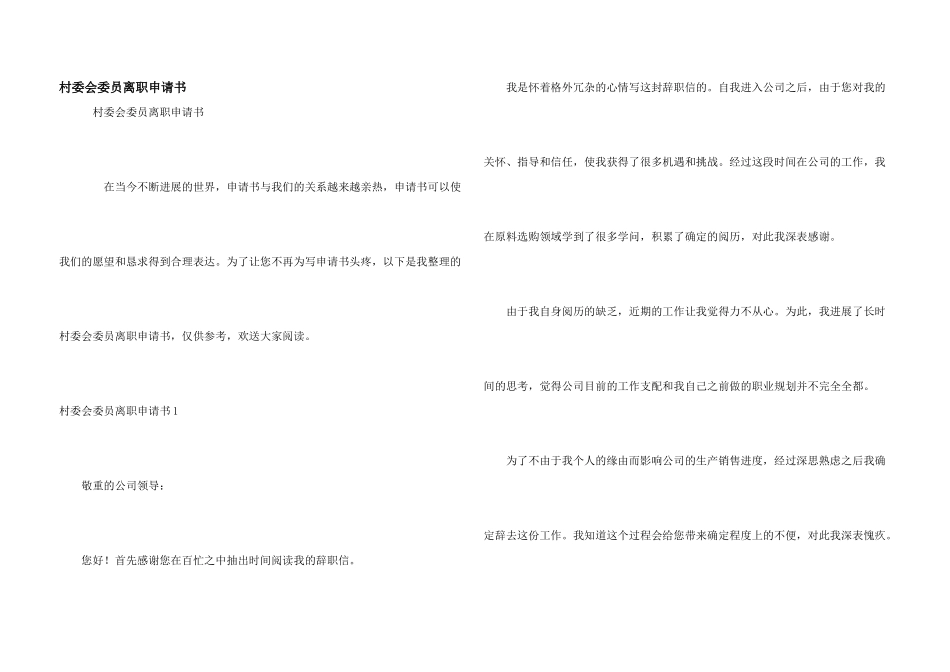村委会委员离职申请书_第1页