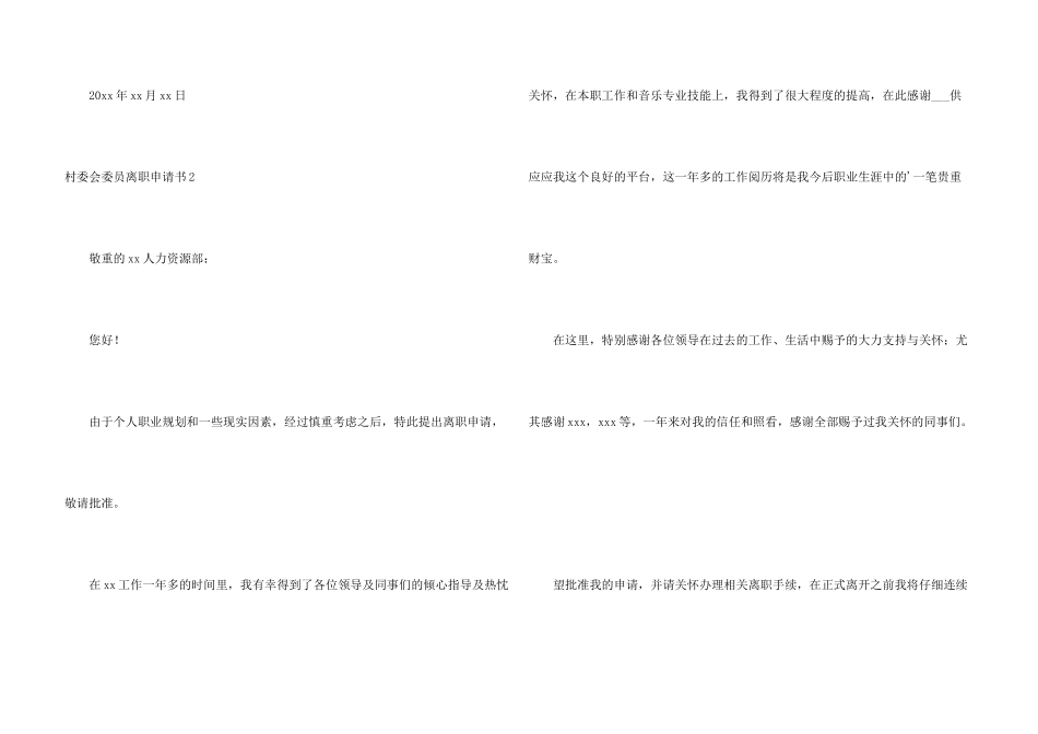 村委会委员离职申请书_第3页