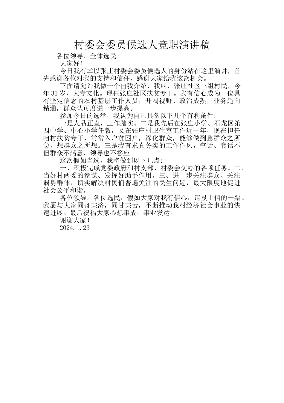 村委会委员候选人竞职演讲稿_第1页
