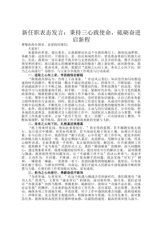 新任职表态发言：秉持三心践使命，砥砺奋进启新程